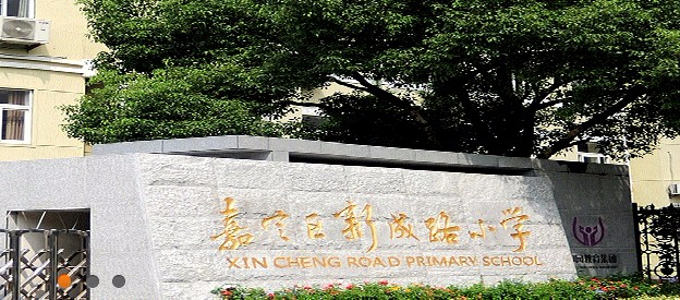 上海新成路小學(xué)