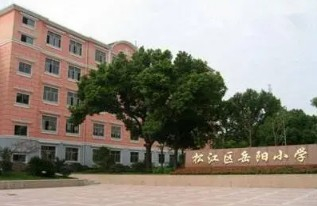 上海松江區(qū)岳陽(yáng)小學(xué)