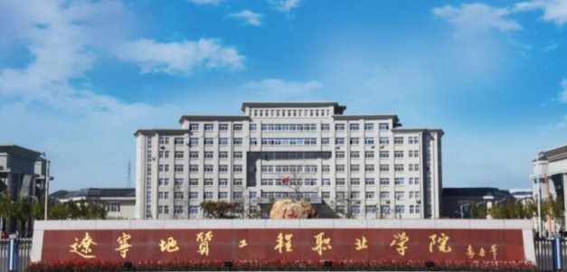 丹東遼寧地質(zhì)工程職業(yè)學(xué)院