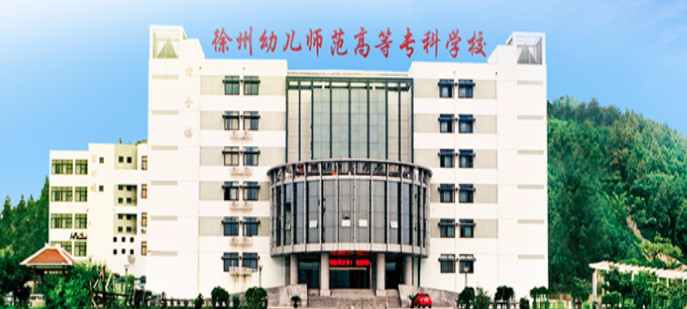 徐州幼兒師范高等?？茖W校