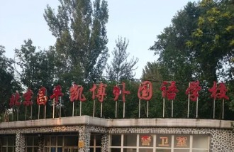 北京昌平凱博外國語學(xué)校