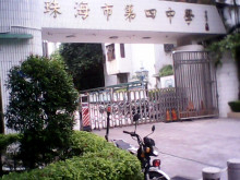 珠海市第四中學(xué)