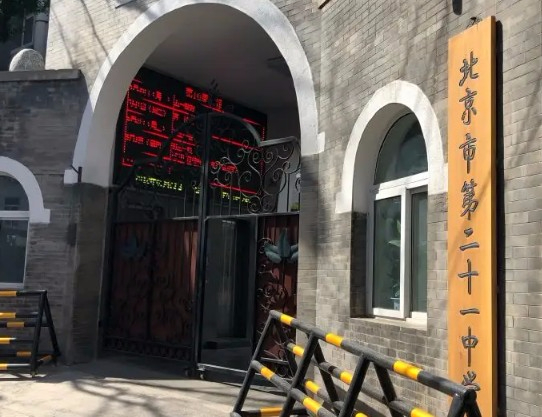 北京市第二十一中學(xué)
