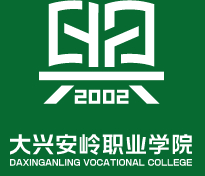 大興安嶺職業(yè)學院