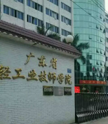 廣州廣東省輕工業(yè)技師學(xué)院