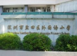 深圳鹽田區(qū)外國語小學