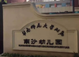 廣州華南師范大學(xué)附屬南沙幼兒園