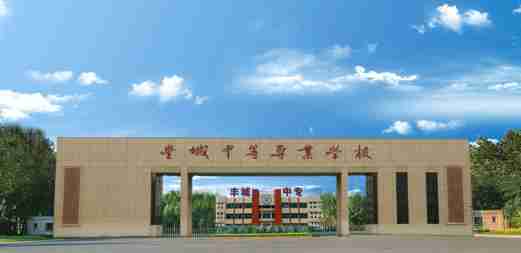 豐城中等專業(yè)學(xué)校 豐城中等專業(yè)學(xué)校