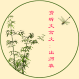 2020年中考語(yǔ)文文言文高頻知識(shí)考點(diǎn)：出