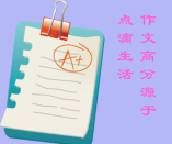 初中語(yǔ)文 點(diǎn)點(diǎn)滴滴的生活 都可以凝成精彩