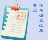 高分經(jīng)驗(yàn)：中考語(yǔ)文應(yīng)該復(fù)習(xí)那些點(diǎn)？