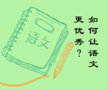 如何學(xué)好初中語(yǔ)文