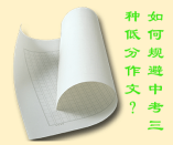  如何規(guī)避中考3種低分作文