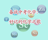?備戰(zhàn)中考化學(xué)：好記的化學(xué)之歌