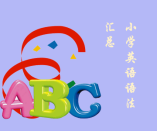 小學英語必須掌握的語法匯總