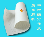 中考語(yǔ)文滿分作文亮點(diǎn)解析：抒寫(xiě)真情
