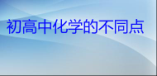 初中化學與高一化學的不同點是什么？