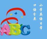 小學英語日常口語分類整理，簡單實用！