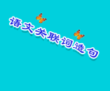 小學(xué)四年級語文關(guān)聯(lián)詞造句