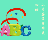 小學英語重點難點歸納！