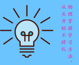 物理學(xué)科掌握學(xué)習(xí)方法，從頭開始不掉隊(duì)