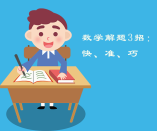 初中數(shù)學(xué)，解題3招“快、準(zhǔn)、巧”