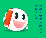 初中數(shù)學(xué)9個(gè)提分方法，你掌握了多少？