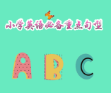 小學英語35個必備重點句型