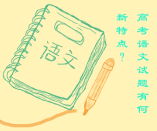 高考語文試題有何新特點(diǎn)？如何掌握這些特點(diǎn)