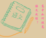 語文成績平平 如何在高中迎頭趕上？注意這