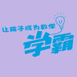 培養(yǎng)數(shù)學思維，其實很簡單，做到這幾點思維