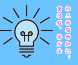 初三年級(jí)物理新知識(shí)：重過程、講方法