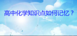 如何快速記憶高中化學知識點？