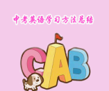 中考（初中）英語學習方法總結(jié)
