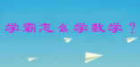 中考數(shù)學難？學霸說按這6種方法復習，不拿