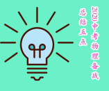 2020中考物理備戰(zhàn)總結(jié)五點(diǎn)