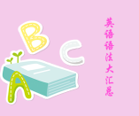 九年級英語語法大匯總