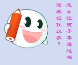 識字量大，又不能讓孩子通過書寫來記憶，該