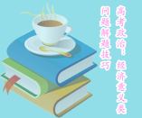 高考政治：經(jīng)濟意義類問題解題技巧（高分必背?。?/></div><p>政治 高分必背 高考政治：經(jīng)濟意義類問題解題技巧（高分必背?。?/p></article><article><header><h2><a href=