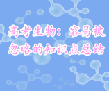 高考生物：容易被忽略的30個知識點總結(jié)