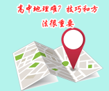 高中地理難？技巧和方法很重要