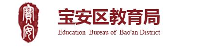 寶安區(qū)教育局