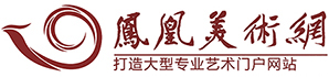 鳳凰美術(shù)網(wǎng)