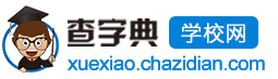 查字典學(xué)校網(wǎng)
