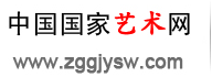 中國(guó)國(guó)家藝術(shù)網(wǎng)