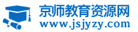 京師教育資源網(wǎng)
