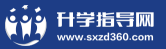升學(xué)指導(dǎo)網(wǎng)
