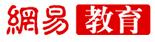 網(wǎng)易教育