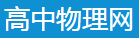 高中物理網(wǎng)